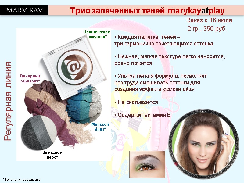 • Каждая палетка  теней – три гармонично сочетающихся оттенка  • Нежная, мягкая